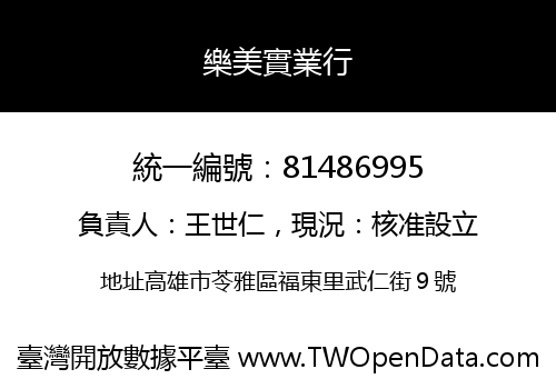 樂美實業行