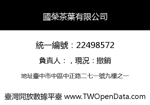 國榮茶葉有限公司