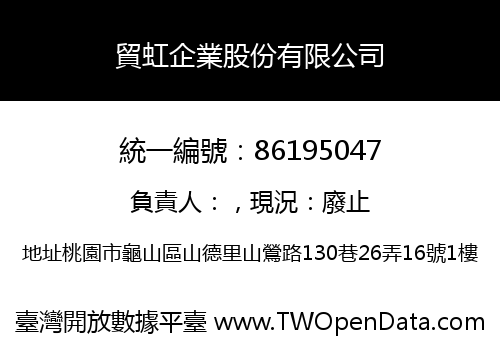 貿虹企業股份有限公司