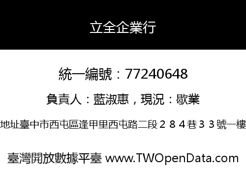 立全企業行