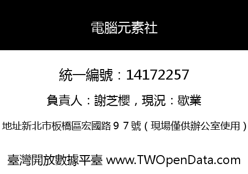 電腦元素社