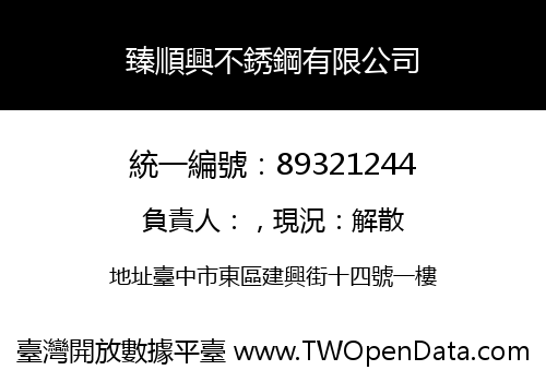 臻順興不銹鋼有限公司