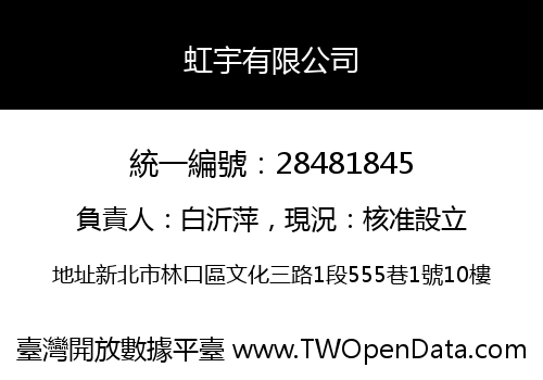 虹宇有限公司