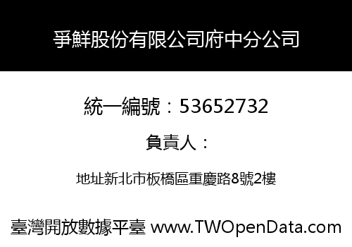 爭鮮股份有限公司府中分公司