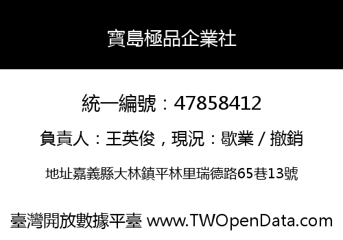 寶島極品企業社