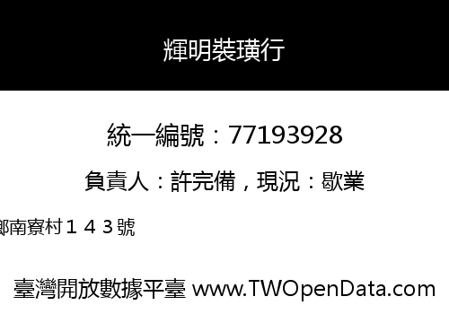 輝明裝璜行