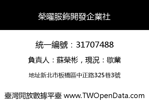 榮曜服飾開發企業社
