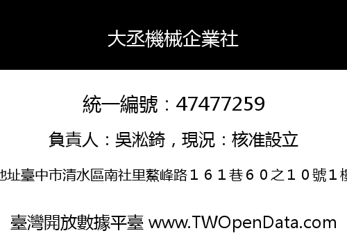 大丞機械企業社