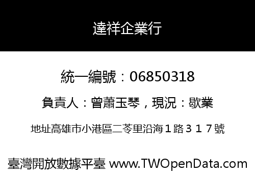 達祥企業行