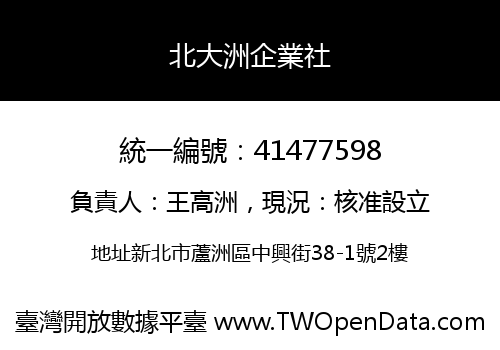 北大洲企業社