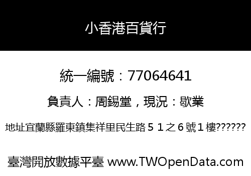 小香港百貨行