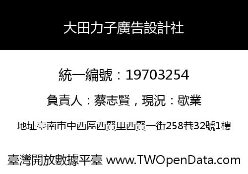 大田力子廣告設計社