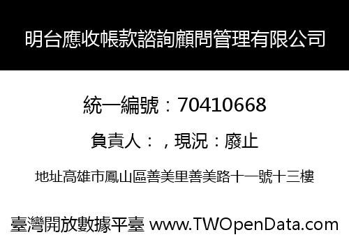 明台應收帳款諮詢顧問管理有限公司