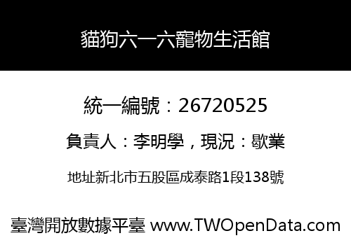 貓狗六一六寵物生活館
