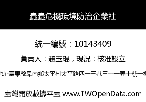 蟲蟲危機環境防治企業社