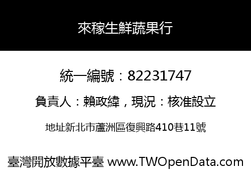 來稼生鮮蔬果行