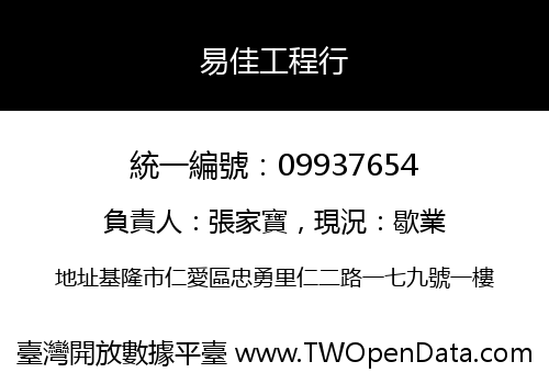 易佳工程行