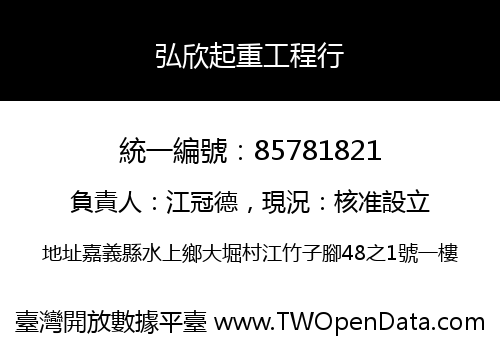 弘欣起重工程行