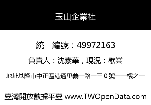 玉山企業社