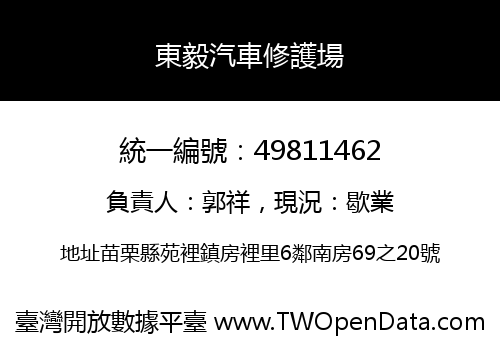 東毅汽車修護場