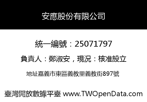 安應股份有限公司