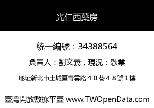 光仁西藥房