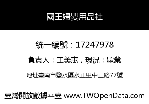 國王婦嬰用品社