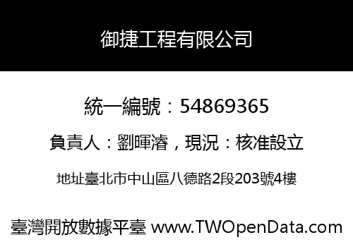 御捷工程有限公司