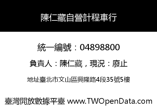 陳仁藏自營計程車行