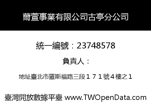 薾萱事業有限公司古亭分公司