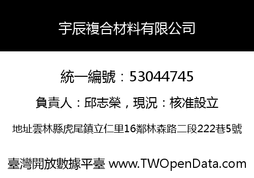 宇辰複合材料有限公司