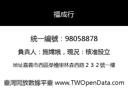 福成行