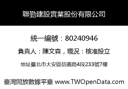 聯勤建設實業股份有限公司