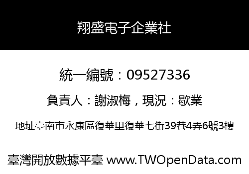 翔盛電子企業社