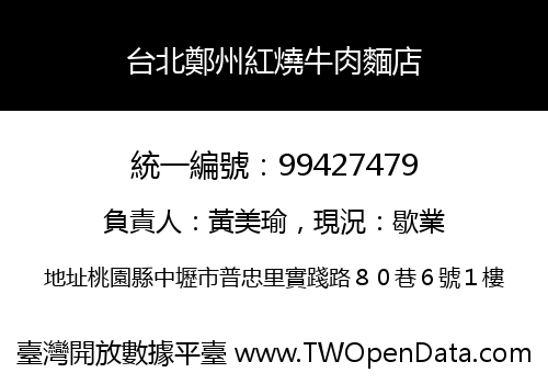 台北鄭州紅燒牛肉麵店