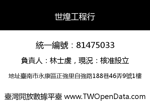 世煌工程行