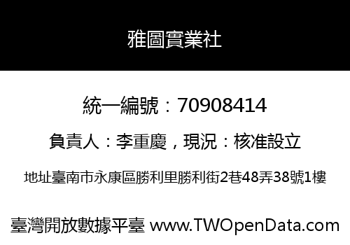 雅圖實業社