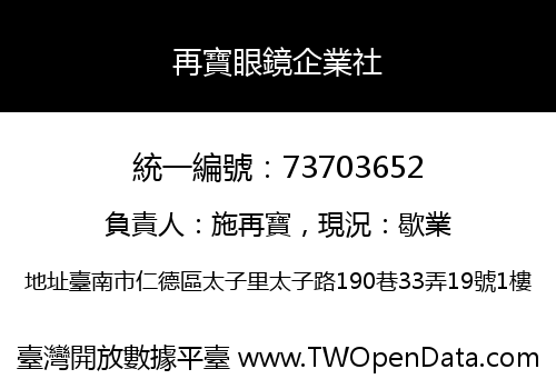 再寶眼鏡企業社