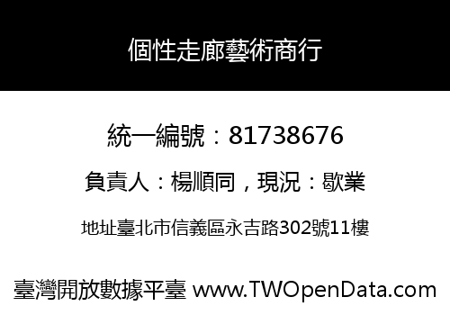 個性走廊藝術商行