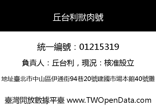 丘台利獸肉號
