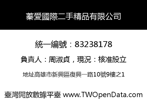 蓁愛國際二手精品有限公司