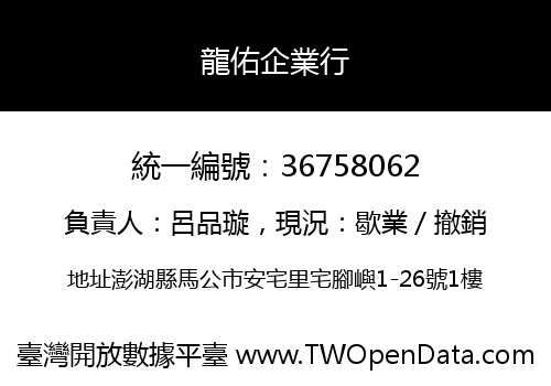 龍佑企業行