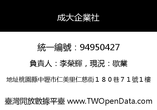 成大企業社