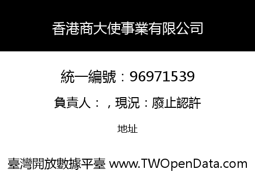 香港商大使事業有限公司
