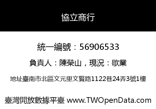 協立商行