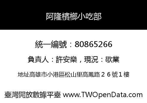 阿隆檳榔小吃部