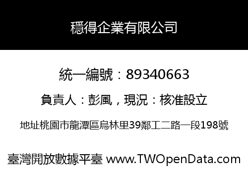 穩得企業有限公司