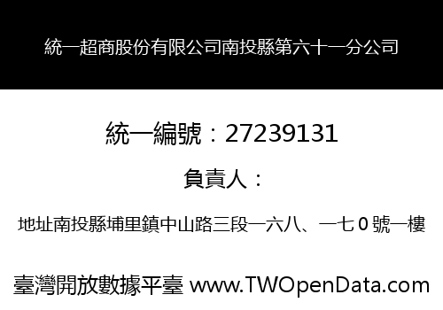 統一超商股份有限公司南投縣第六十一分公司