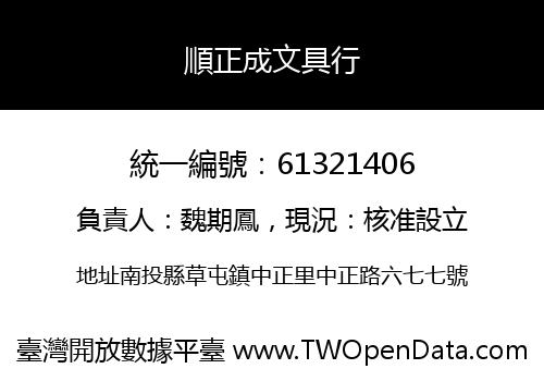 順正成文具行