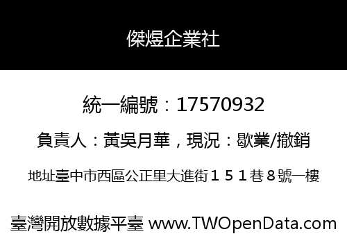 傑煜企業社